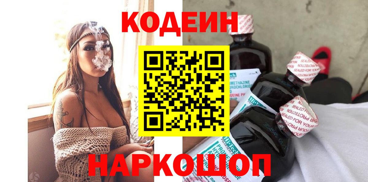 Кодеиновый сироп Lean напиток Lean (лин)  Вход с VPN  Кодеин Purple Drank  Ливны 